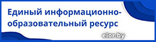 Единый информационно-образовательный ресурс