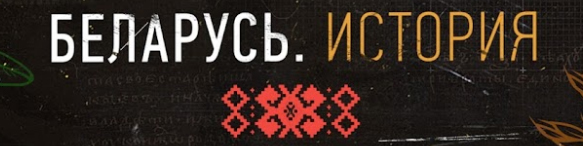 Беларусь. История