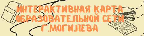 Интерактивная карта образовательной сети г.Могилева