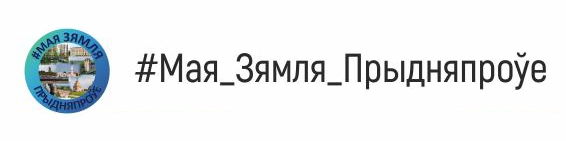 «#Мая_Зямля_Прыдняпроўе»