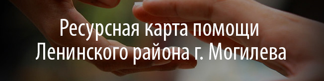 Ресурсная карта помощи Ленинского района г. Могилева