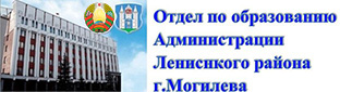 Отдел по образованию Ленинского района г. Могилева