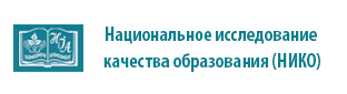 Национальное исследование качества образования (НИКО)