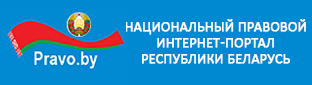 Национальный центр правовой информации Республики Беларусь
