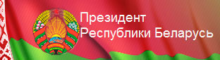 Сайт Президента Республики Беларусь