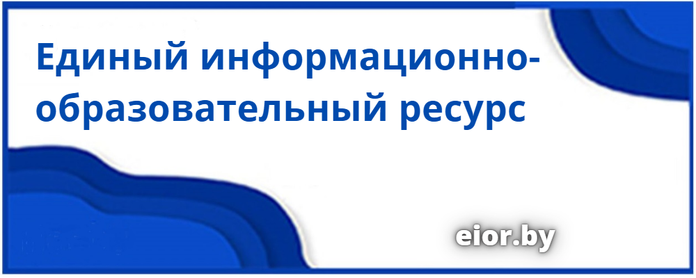 Единый информационно-образовательный ресурс