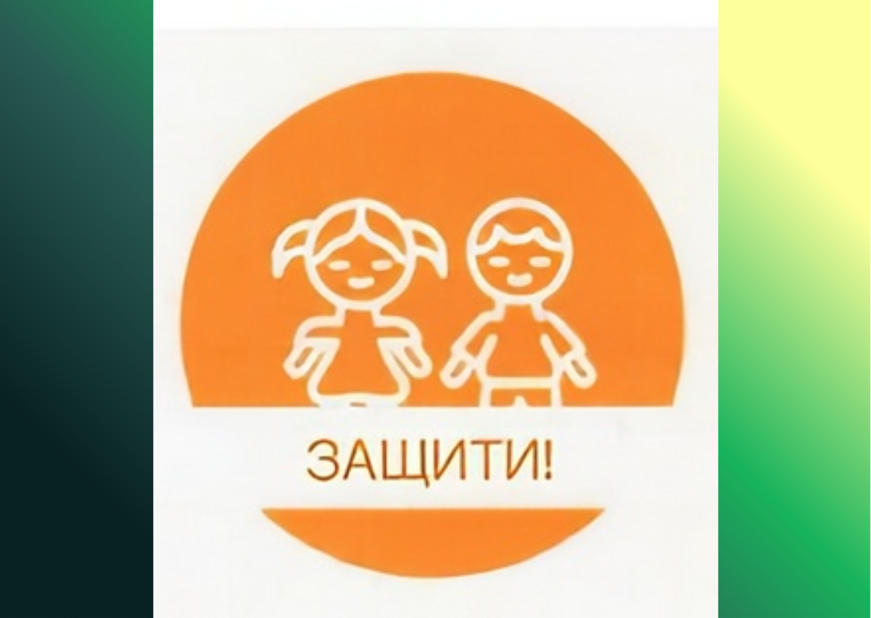 Областная профилактическая акция «Нет жестокости и насилию в мире детства!»