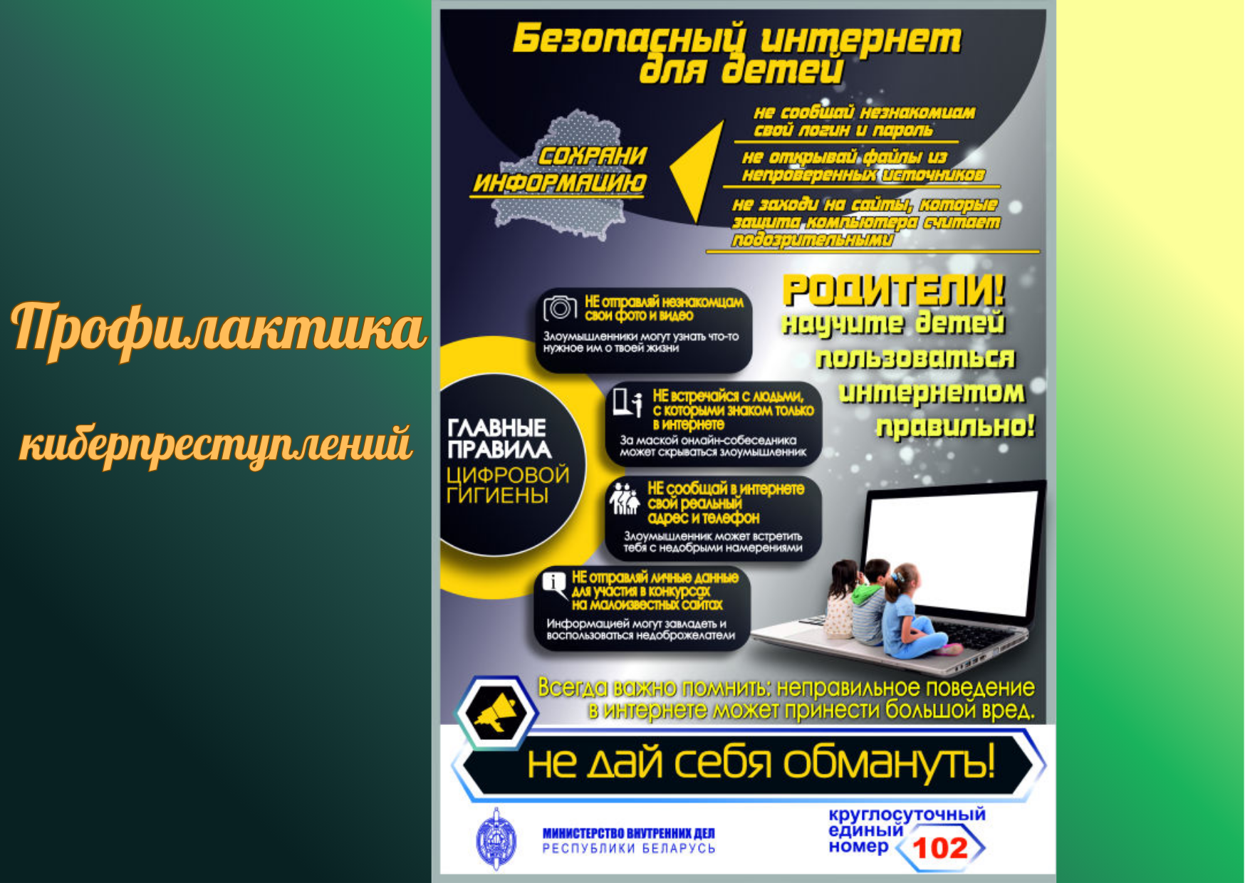 Профилактика и противодействие киберпреступлениям