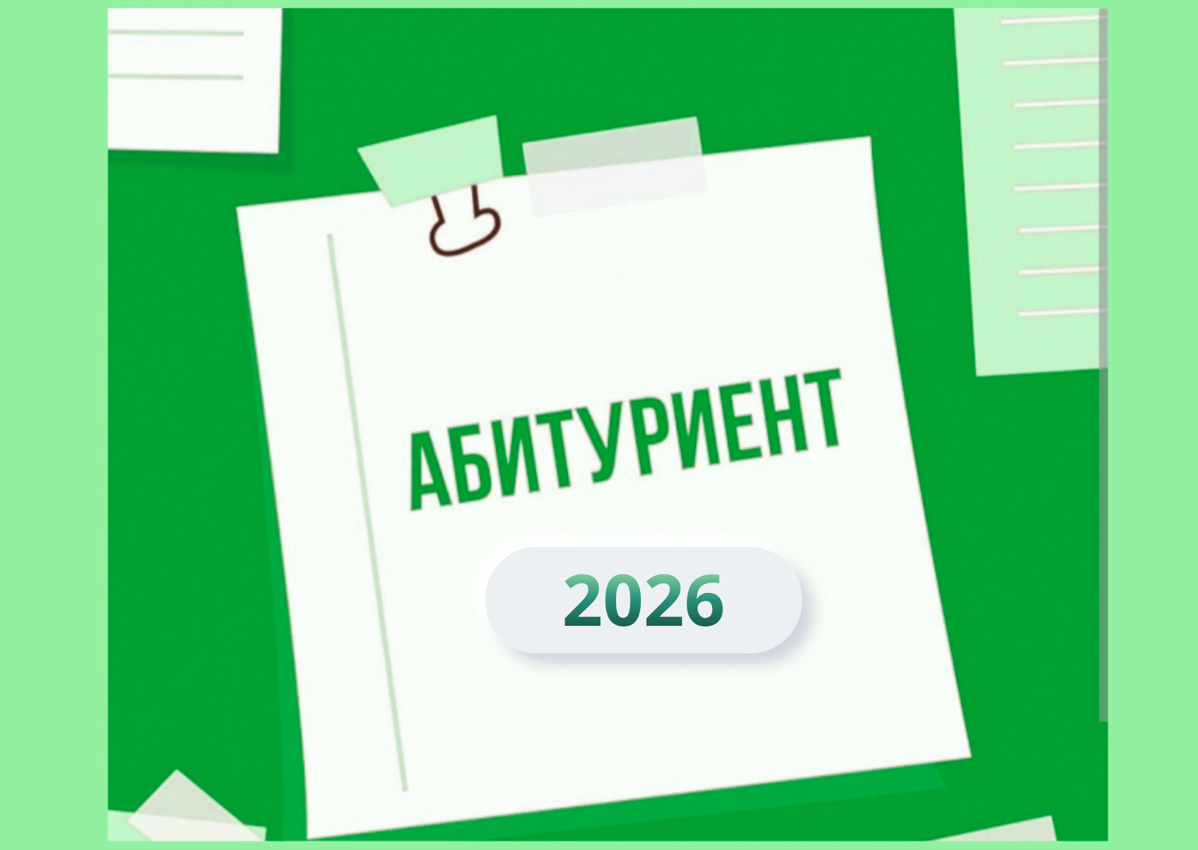 Абитуриенту-2026